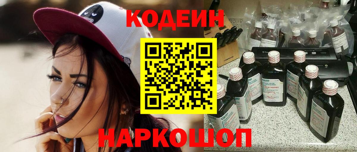 Кодеиновый сироп Lean напиток Lean (лин) Горячий Ключ
