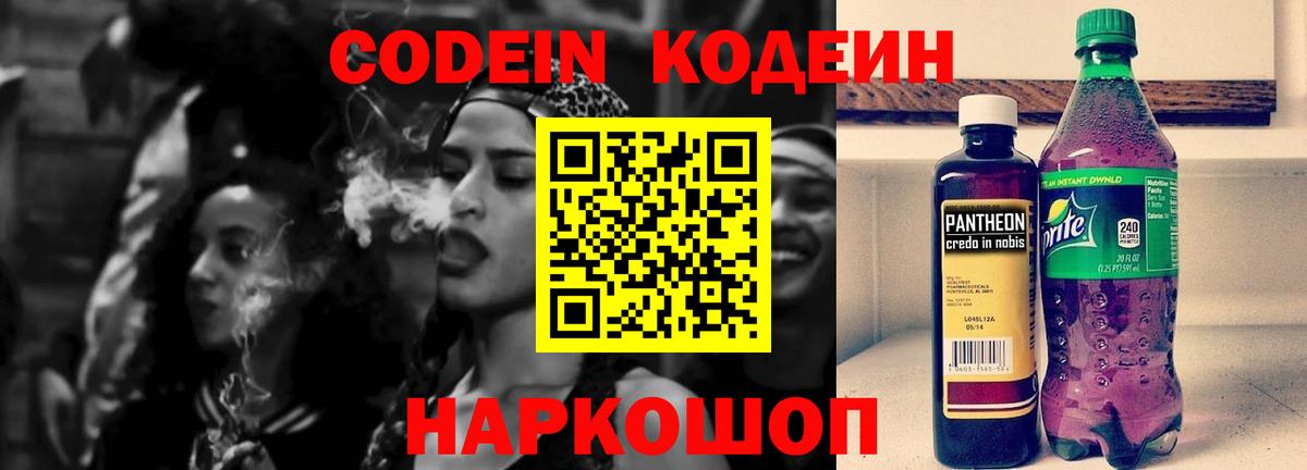 Кодеиновый сироп Lean Purple Drank  Вход с VPN  купить наркотик  Горячий Ключ  Codein Purple Drank 