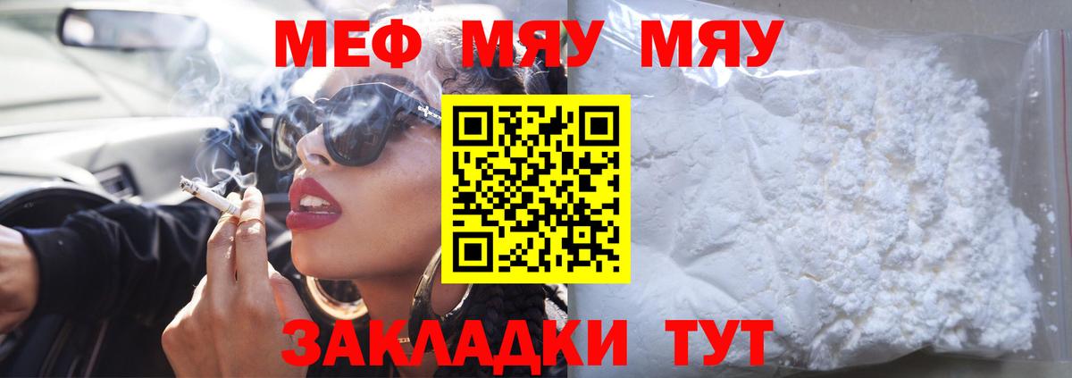 МЯУ-МЯУ  МЕФ  Вход с VPN  Горячий Ключ  Мефедрон мука  Меф мяу мяу 
